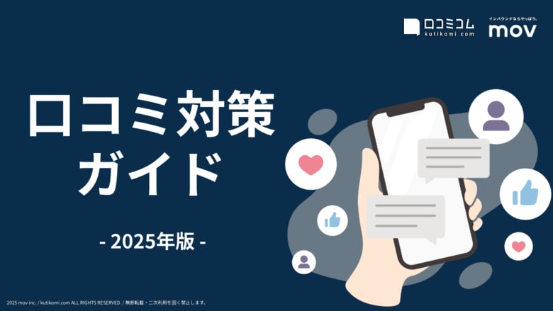 口コミ対応に悩むすべての店舗へ――『【2025年】口コミ対策ガイド』を無料公開!