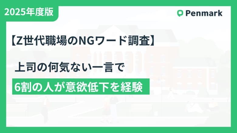 上司とZ世代のコミュニケーション調査　『前にも言ったよね？』が最大のNG