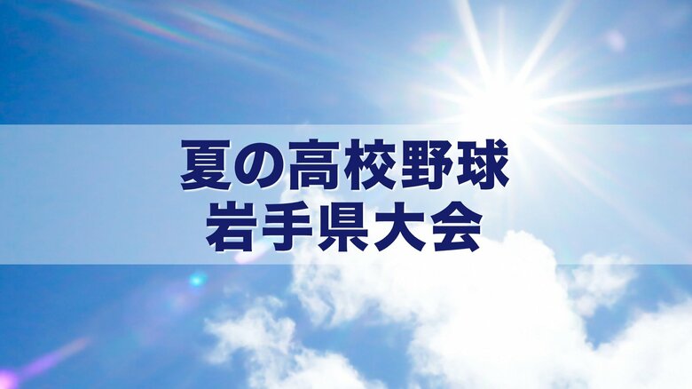 夏の高校野球岩手県大会が開幕　ノーシードから3連覇を目指す花巻東を先頭に行進　甲子園かけ52チームの熱戦始まる｜FNNプライムオンライン