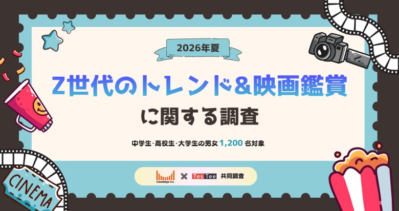 株式会社テスティー、2026年夏 Z世代のトレンド＆映画鑑賞に関する調査を実施