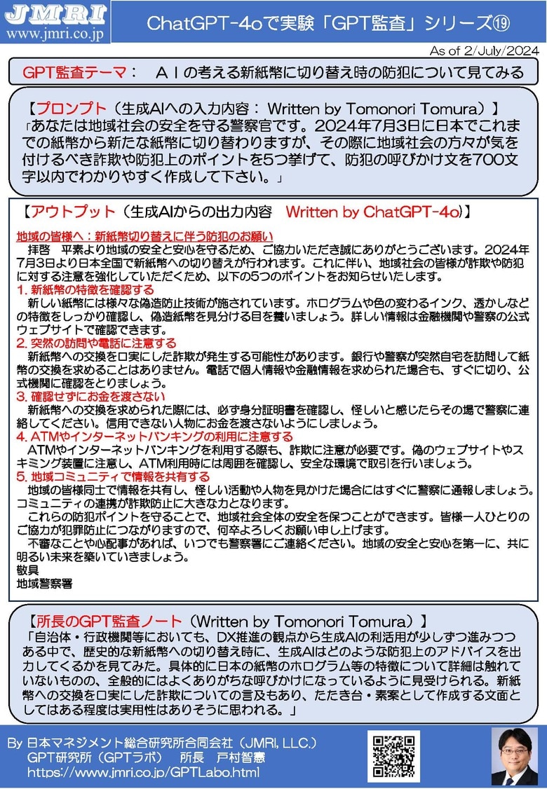 新紙幣への切り替え時にありそうな詐欺・防犯ポイントをChatGPT最新版(GPT-4o)で考察:GPT監査レポート19(GPT監査人:戸村智憲)とプロンプトの公開【日本マネジメント総合研究所合同会社】
