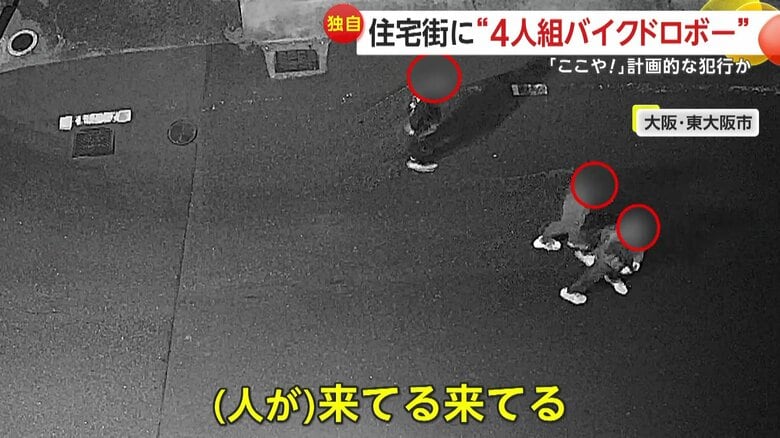 【大胆】「ここや！」「はよ逃げんと」連携プレーの4人組バイク泥棒　犯行後現場に戻った”謎行動“も…被害者「怒りとムカムカ」　東大阪市｜FNNプライムオンライン