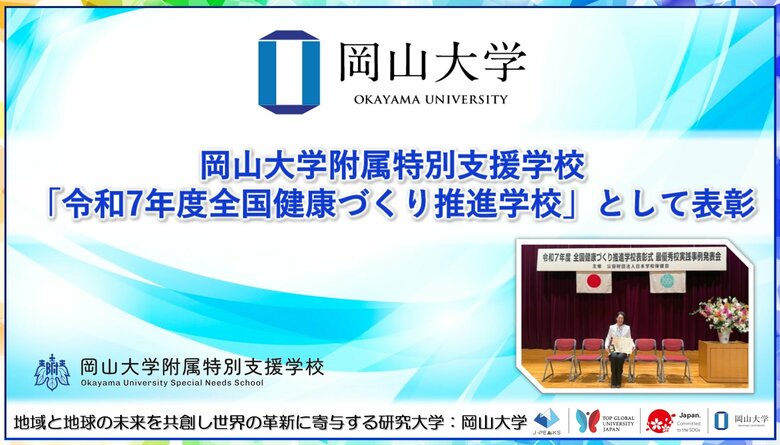 【岡山大学】岡山大学附属特別支援学校が「令和7年度全国健康づくり推進学校」として表彰