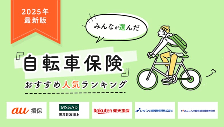 【自転車保険 人気ランキング】2025年3月最新版を発表!|自転車保険STATION