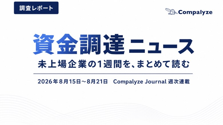 【法人調査】未上場企業の資金調達、8月第3週は17件──公表額の合計は約90.4億円