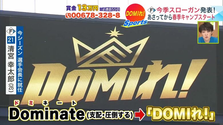 【北海道日本ハム】スローガンは「DOMIれ!」清宮新選手会長が発案「勝ち切れ」の思い 水谷瞬はパイナップルネイル「53番の背中が輝く1年に」|FNNプライムオンライン