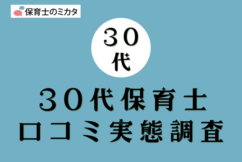 30代保育士が選びたい職場・気を付けたいポイントも分かる!100万件の保育士口コミ実態調査【保育士のミカタ】