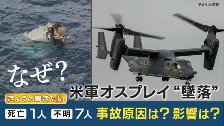 「爆発は墜落の原因ではない」オスプレイ墜落事故を元自衛隊パイロットが解説　事故原因や今後の影響についても聞いた｜FNNプライムオンライン