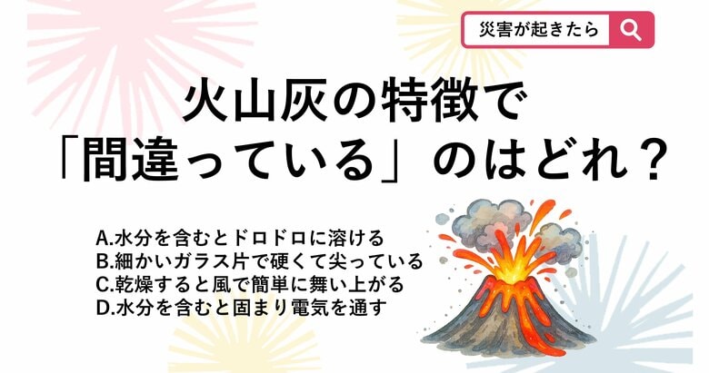 【防災クイズ】ただの灰じゃない!?富士山噴火で知っておくべき火山灰のコワい特徴はどれ？｜FNNプライムオンライン