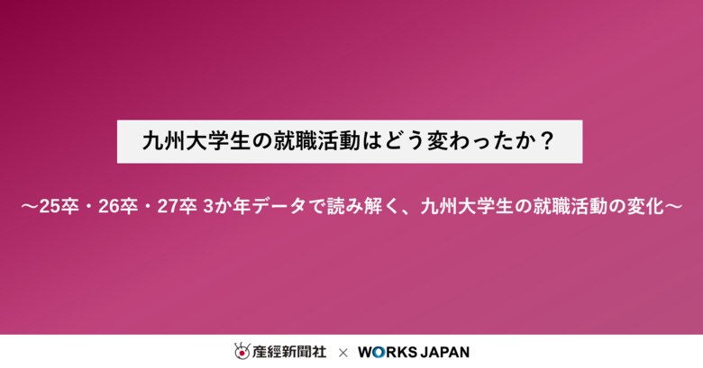 九州大学生の就職活動はどう変わったか？｜株式会社ワークス・ジャパン