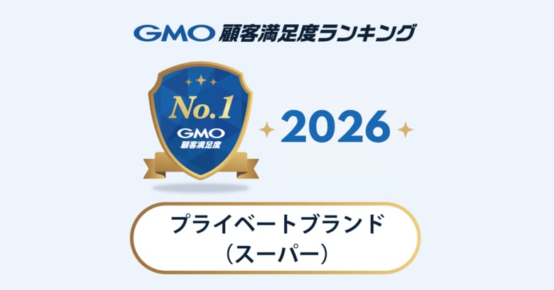 【GMO顧客満足度ランキング】プライベートブランド（スーパー部門）の総合1位は成城石井