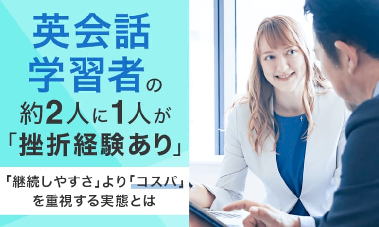 英会話学習者の約2人に1人が「挫折経験あり」。「継続しやすさ」より「コスパ」を重視する実態とは