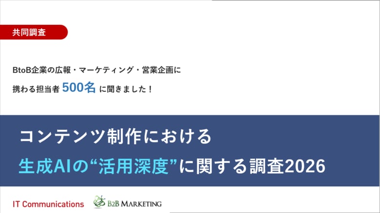 BtoB企業500名調査、主要コンテンツの8割超で生成AI活用も「独自性の確保」に課題