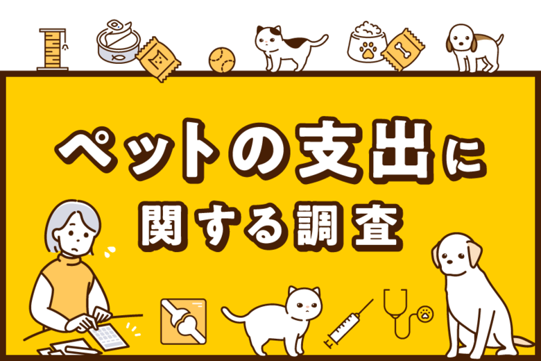 2025年版ペットの支出に関する調査
