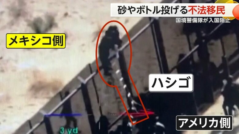 【不法移民VS国境警備隊】9mのフェンスを登り国境越え　密入国業者が手助けするも…入国阻止　米・ニューメキシコ州｜FNNプライムオンライン