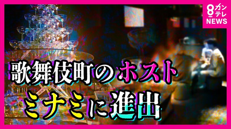 『歌舞伎町』から『ミナミ』へ　ホストが店ごと進出　ホストの売掛金返済のため“海外売春”に「勝手につなげられた」女性も｜FNNプライムオンライン