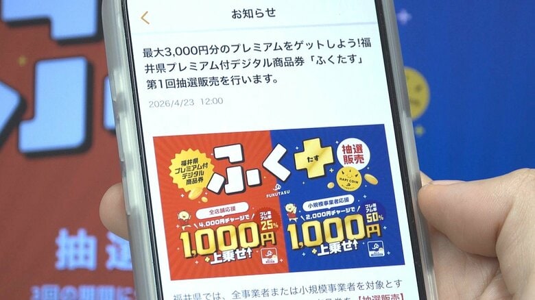 福井県のプレミアム付きデジタル商品券、4月28日から抽選販売　「はぴコイン」活用し最大9000円“お得”に　応募は5月15日まで｜FNNプライムオンライン