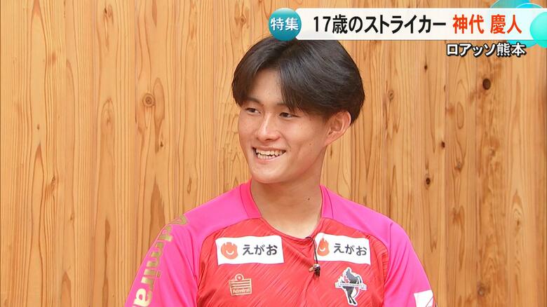 「プレミアリーグでプレーしたい」ロアッソ熊本の高校生ストライカー・神代慶人選手（17）の素顔に迫る　J２月間ヤングプレーヤー賞も受賞｜FNNプライムオンライン
