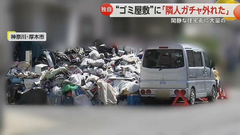 【独自】「隣人ガチャ外れた」「家売りたくても売れない」“ゴミ屋敷”の近隣住民が苦情…記者直撃に住人「関係ねーだろ」　神奈川・厚木市｜FNNプライムオンライン