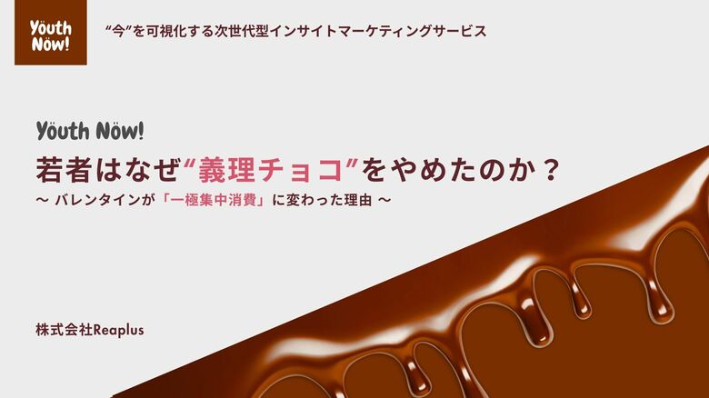 【Youth Now!若年層トレンド調査】Z世代のバレンタインは「義務」から「一極集中」へ高額チョコは減少、3,000～5,000円の“本命一点豪華”と日常延長ギフトが主流に