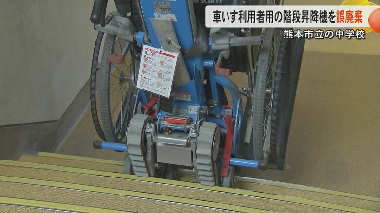 熊本市立中学校で約160万円の新しい階段昇降機を誤って廃棄　廃棄する予定の古い昇降機のカバーを新品にかけ誤認｜FNNプライムオンライン