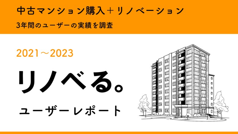 65%のユーザーが築31年以上の中古マンションを選択/住宅購入は「条件」から「暮らしの体験価値」重視に/「リノベる。ユーザーレポート」を公開