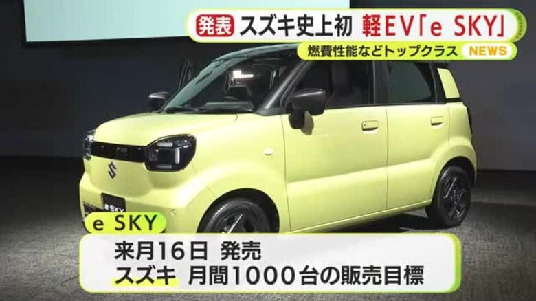 スズキが初の軽自動車EV「e SKY」発売へ　燃費性能などトップクラス　｜FNNプライムオンライン