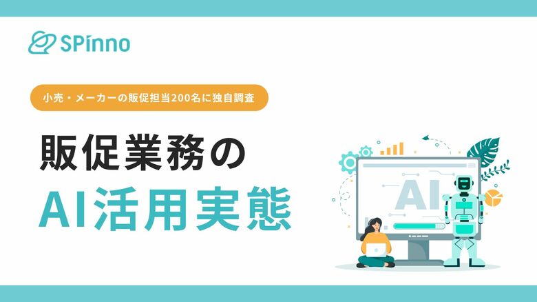 【販促×AI活用アンケート】販促業務で“AI実用フェーズ”に入ったのはどの業界?|販促クラウド「SPinno」を提供する株式会社SPinnoによる調査報告