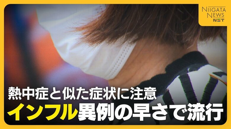 【インフルエンザ】異例の早さで流行…そのワケは「去年とは全く違うタイプのウイルス」　“熱中症”と似た症状に注意を「気付かず広がるおそれ」｜FNNプライムオンライン