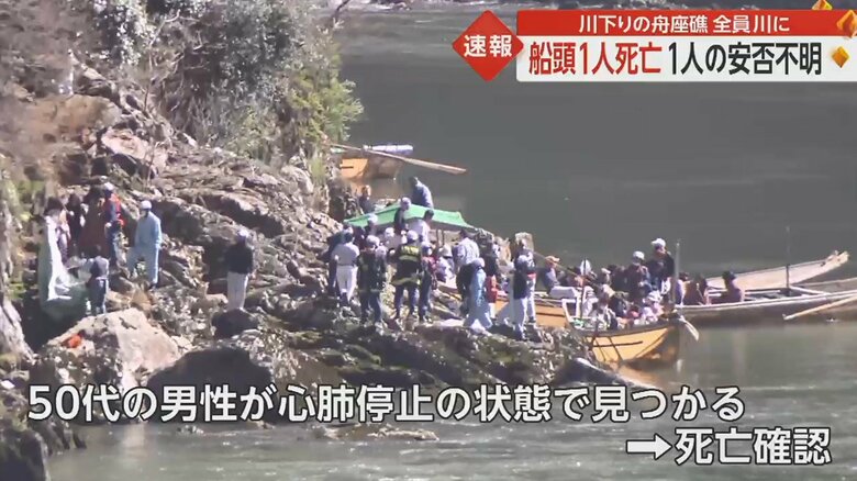 船頭4人のうち2人の無事が確認されたが、1人が死亡、もう1人は安否不明