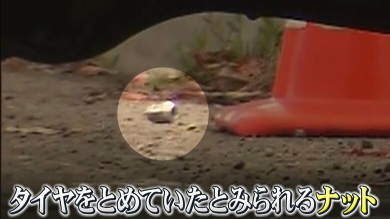事故現場にはタイヤをとめていたと思われるナットが…