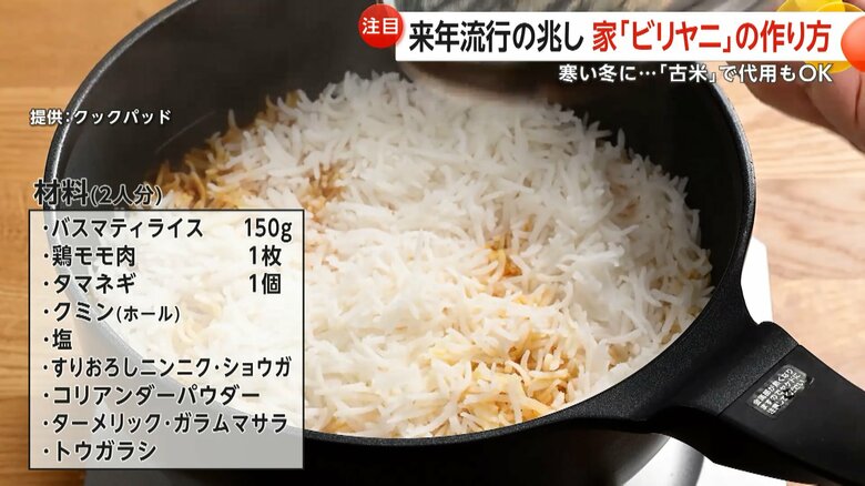 本場のおコメが手に入らない。そんな時は古米を代用しても大丈夫だというビリヤニレシピ