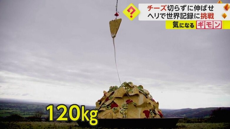 重さ120kgのチーズが、約15mの長さまで伸びた