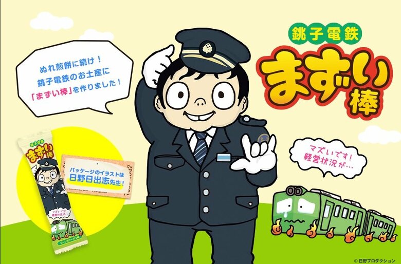 まずい棒（提供：銚子電鉄）