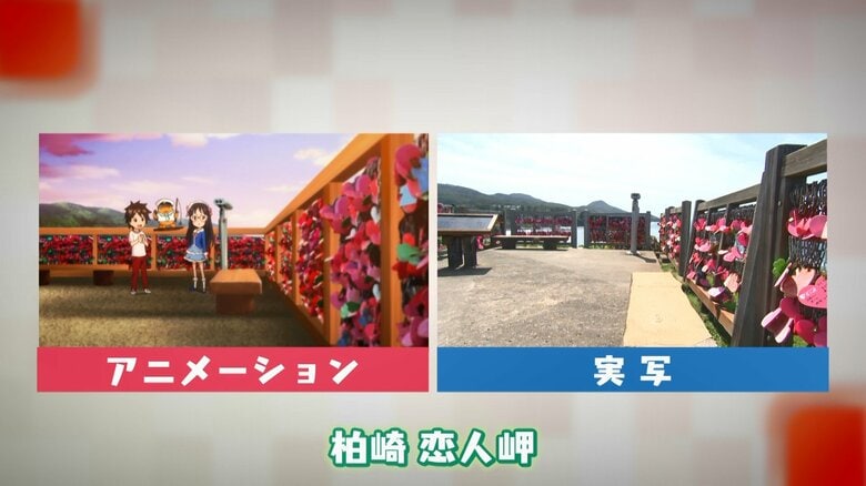 あの場所もアニメで再現