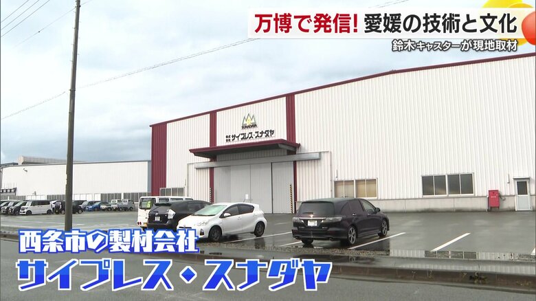 西条市にある製材会社サイプレス・スナダヤ
