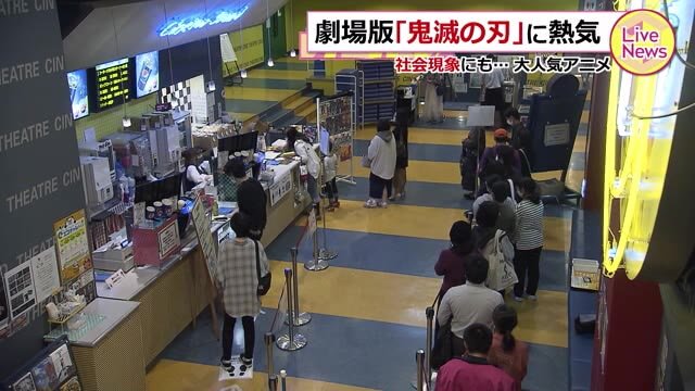 「鬼滅の刃」公開 劇場にぎわう~福井市