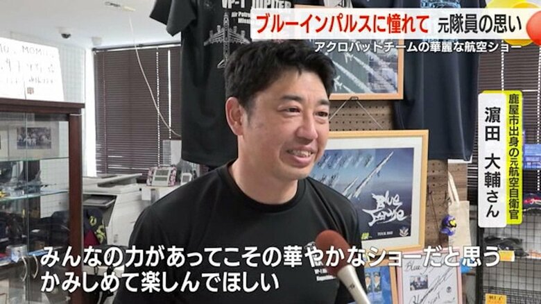 鹿児島・鹿屋市出身の元航空自衛官・浜田大輔さん
