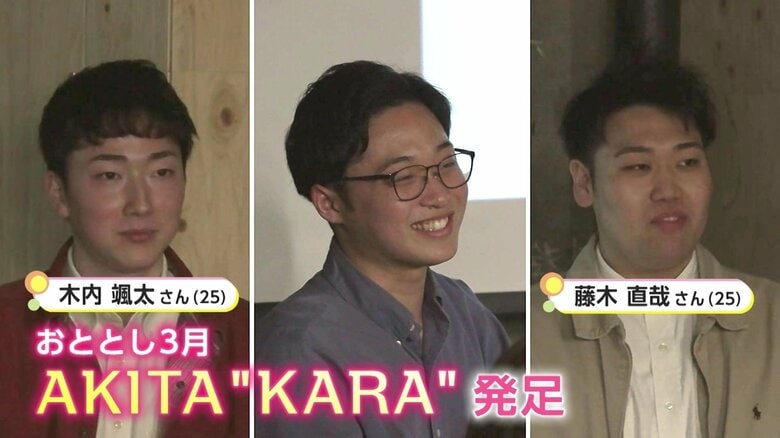 画像中央がAKITA"KARA"代表・鷲谷建さん（25）