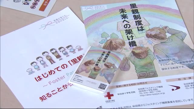 里親制度に理解を 秋田