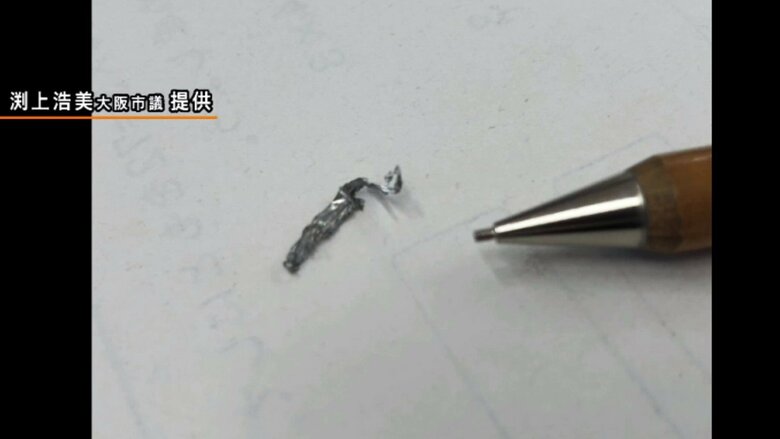 異物　提供：渕上浩美大阪市議