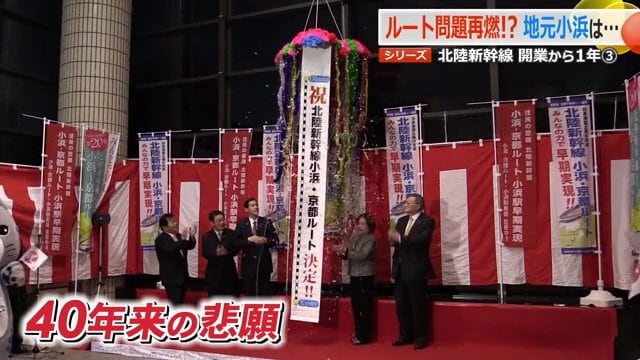 小浜・京都ルート決定に沸く地元