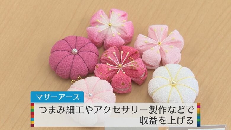 マザーアースで作られている“つまみ細工”