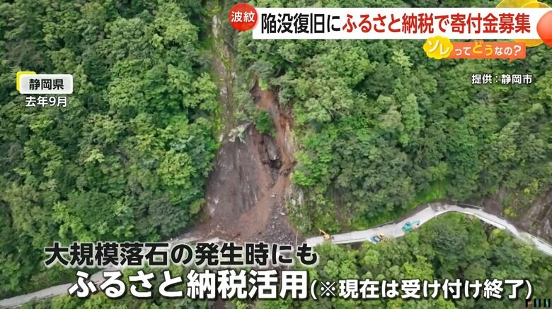 ふるさと納税が活用されていた静岡県の大規模落石