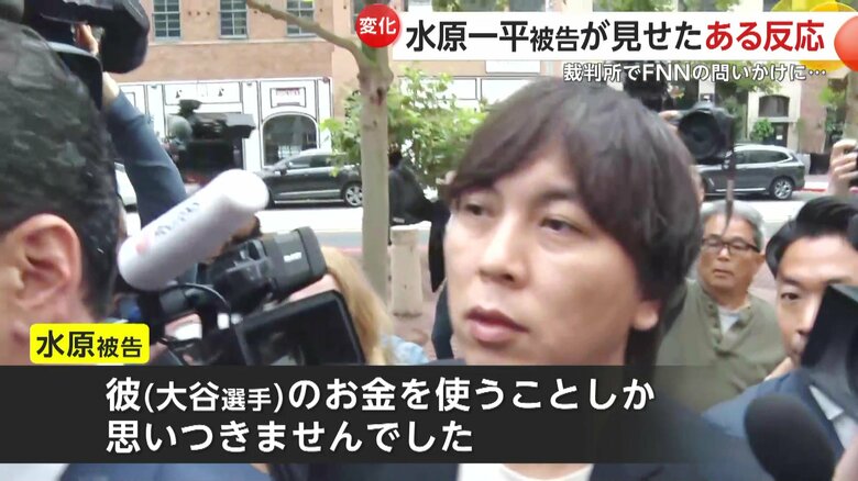法廷で何をしたか自分の言葉で説明するよう求められた水原被告