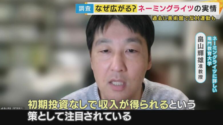 ネーミングライツに詳しい鳴門教育大学 畠山輝雄准教授