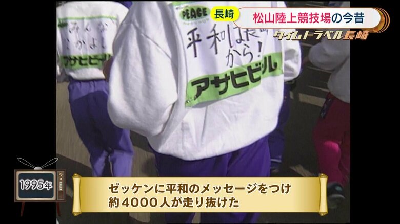 1995年撮影「ながさき平和マラソン」ではゼッケンに平和のメッセージが