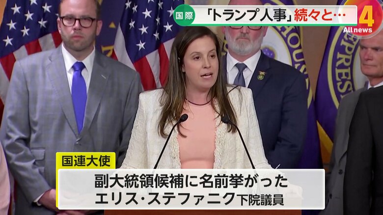 次期国連大使に起用されるとされているエリス・ステファニク下院議員
