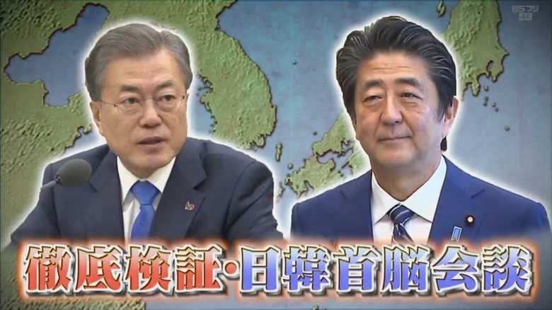 1年3か月ぶりの日韓首脳会談検証 文大統領の狙いは