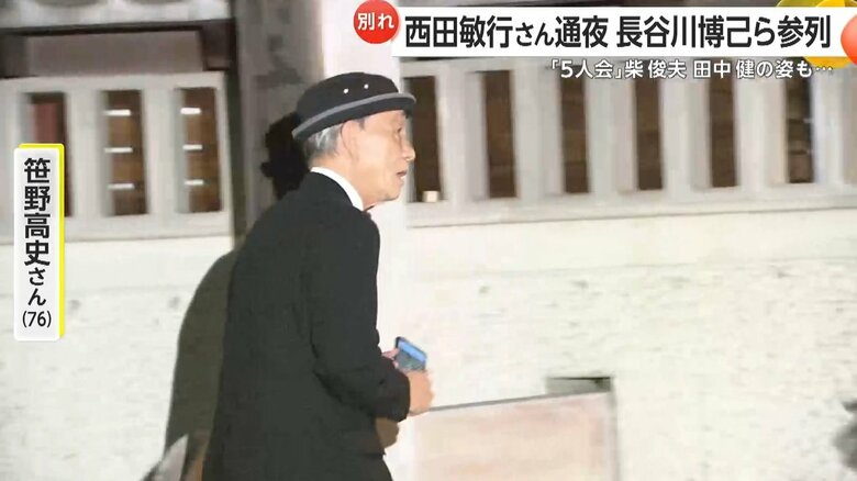 通夜に訪れた笹野高史さん